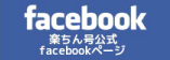 楽ちん号公式facebookページ