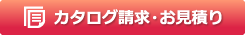 カタログ請求・お見積り