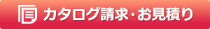 カタログ請求・お見積り