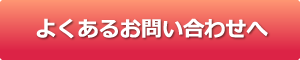 よくあるお問い合わせへ