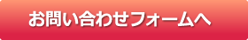 お問い合わせフォームへ