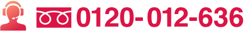 お電話でのお問い合わせ　0120-012-636