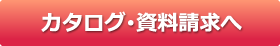 カタログ･資料請求へ