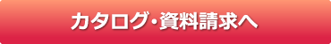 カタログ･資料請求へ