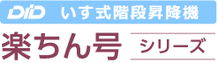 いす式階段昇降機｜楽ちん号シリーズ