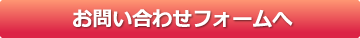 お問い合わせフォームへ