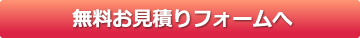 お問い合わせフォームへ