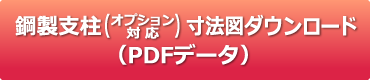 KF-W鋼製支柱タイプ（オプション対応）寸法図ダウンロード