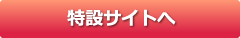 アシステップ特設サイトへ