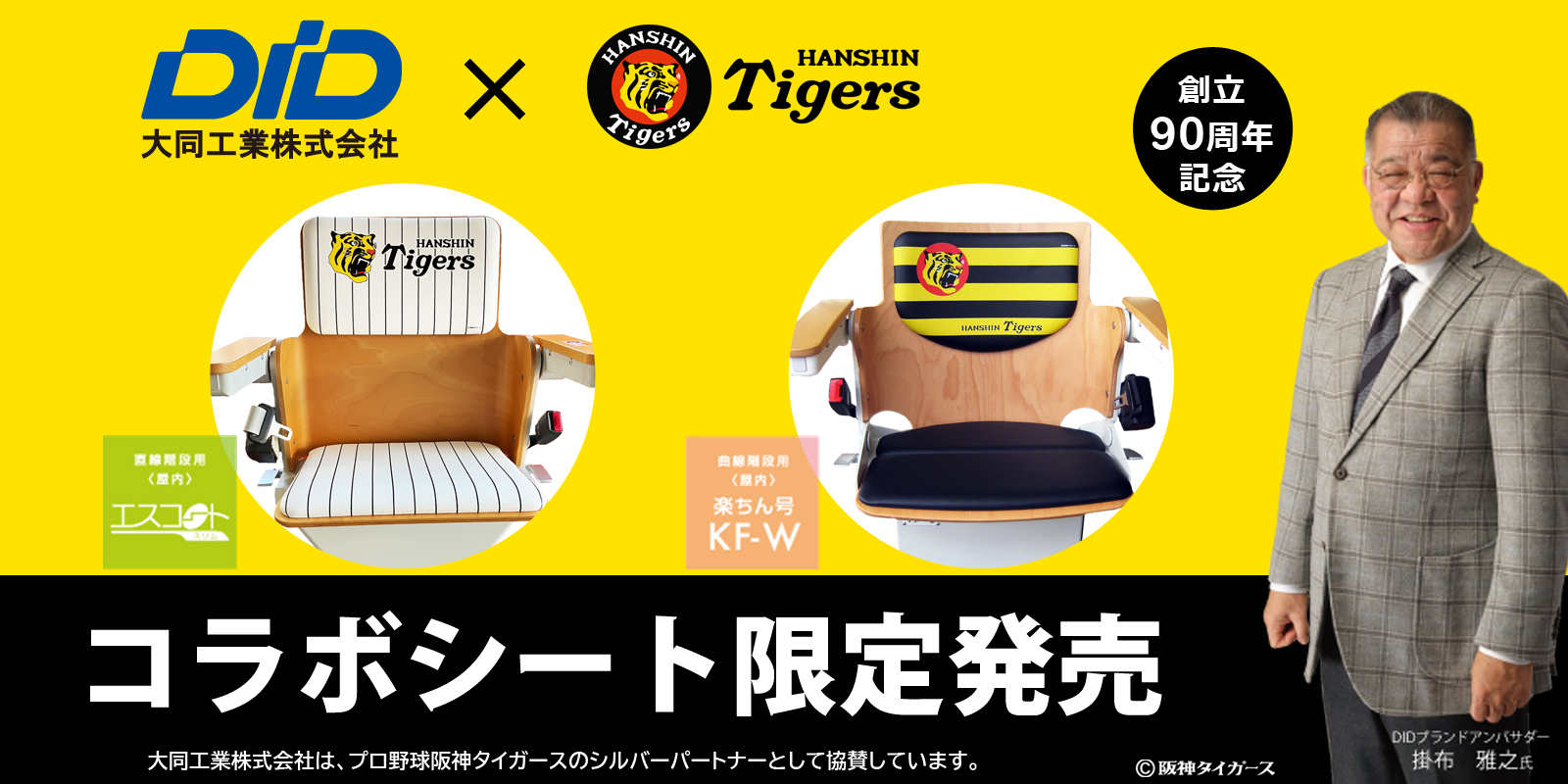 阪神タイガースとコラボしたエスコートスリム、KF-W型のシート限定販売