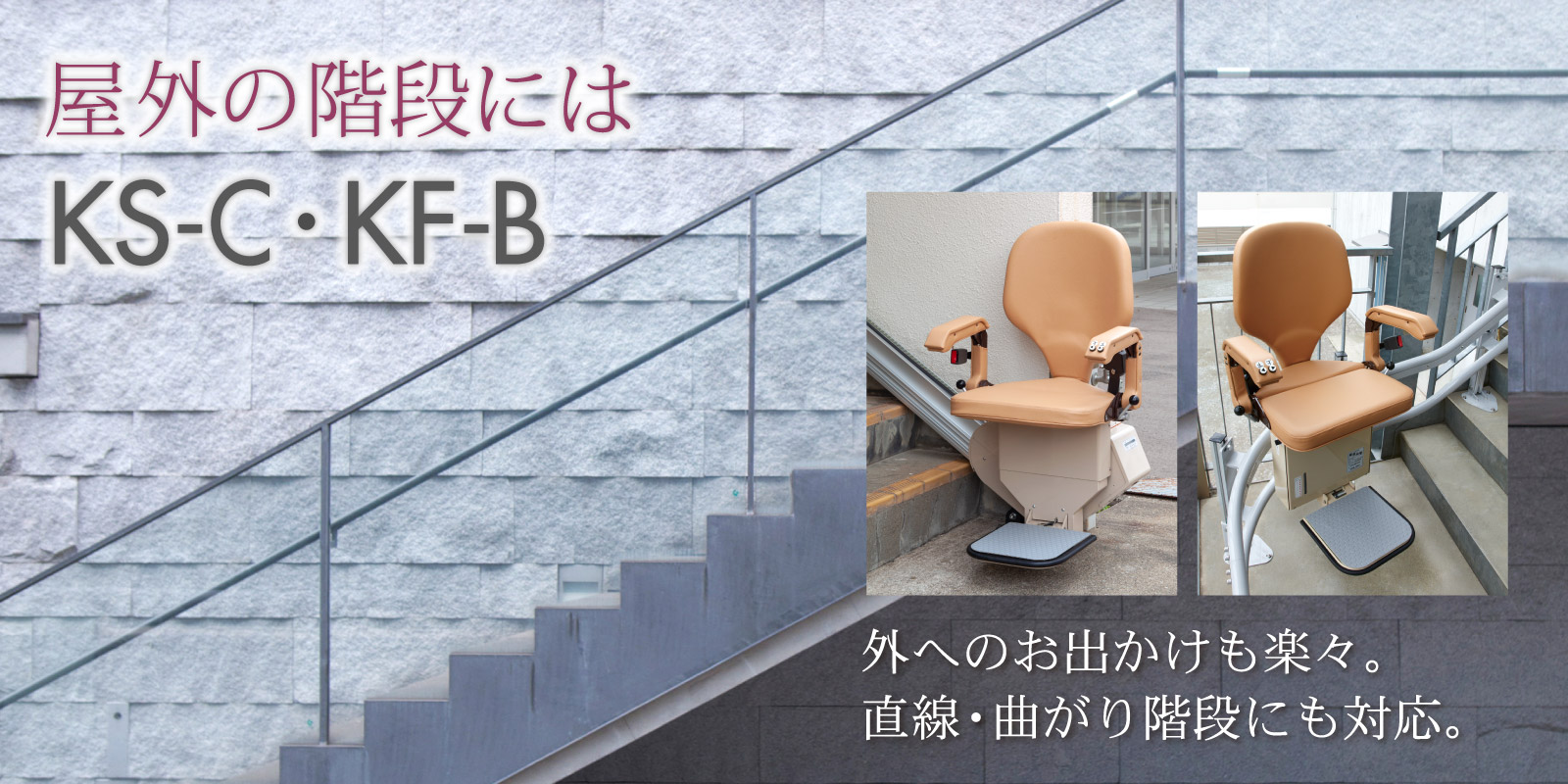 屋外の階段にはいす式階段昇降機KS-C、KF-B