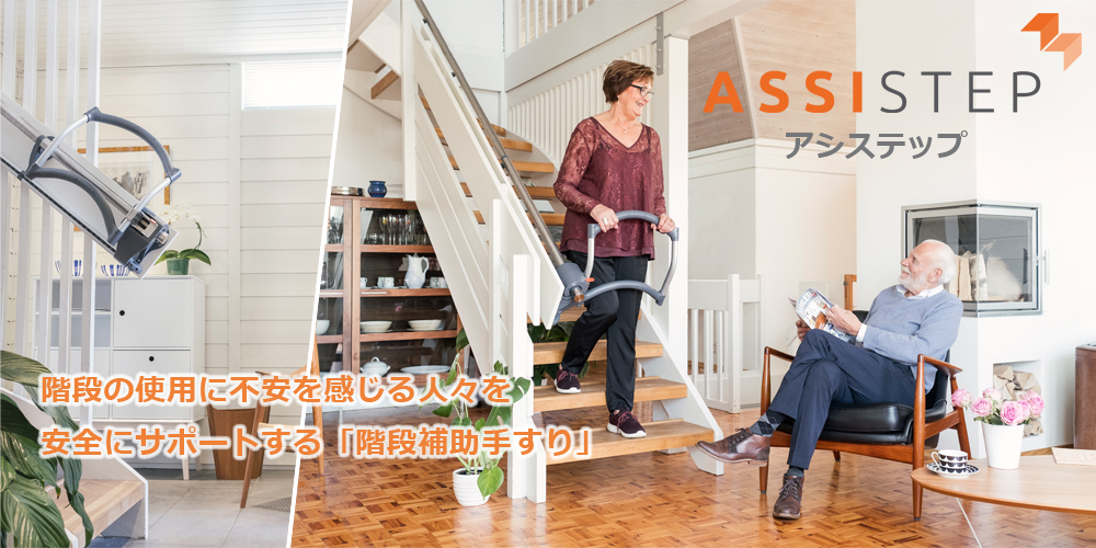ASSISTEP（アシステップ）｜階段の使用に不安を感じる人々を安全にサポートする「階段補助手すり」