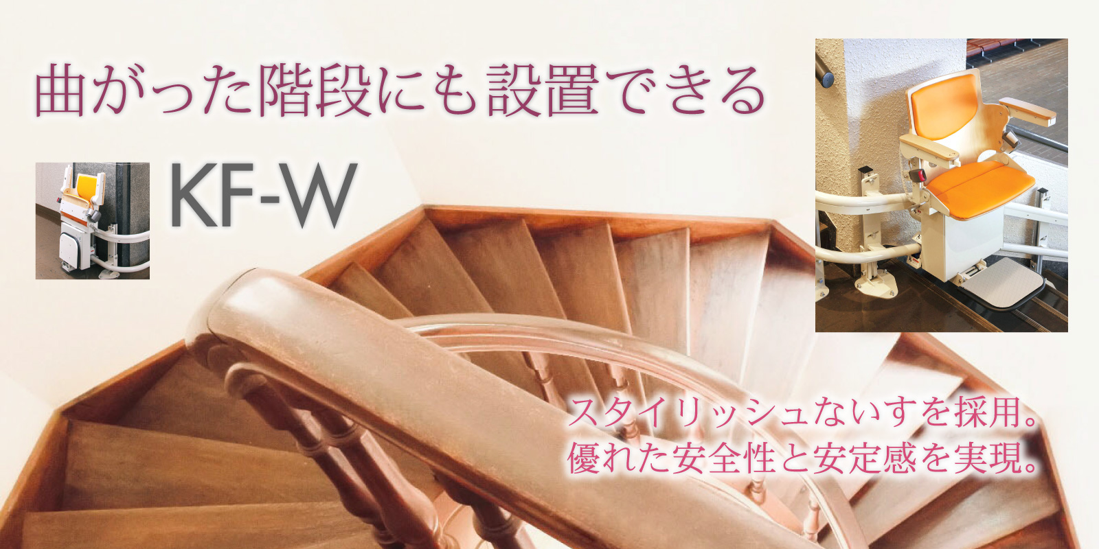 曲がった階段にも設置できるいす式階段昇降機KF-W