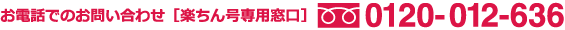 お電話でのお問い合わせ［楽ちん号専用窓口］0120-012-636