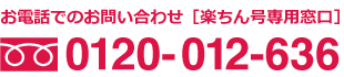 お電話でのお問い合わせ［楽ちん号専用窓口］0120-012-636