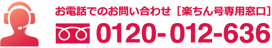 お電話でのお問い合わせ［楽ちん号専用窓口］0120-012-636