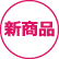 新製品