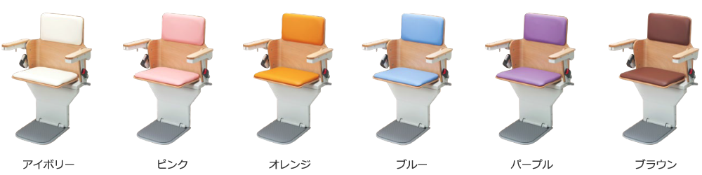 いす式階段昇降機エスコートスリムは6色のバリエーション