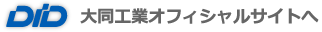 大同工業オフィシャルサイトへ