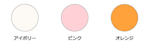 アイボリー|ピンク|オレンジ